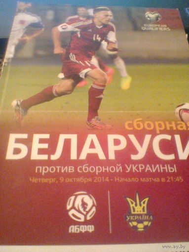 09.10.2014--Беларусь--Украина--отбор.матч