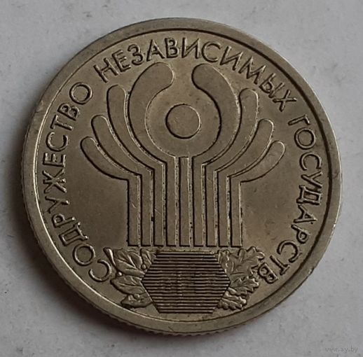 Россия 1 рубль, 2001 (10 лет Содружеству Независимых Государств) (15-1-14)