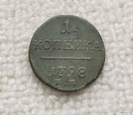 1 копейка 1798 г. С рубля.