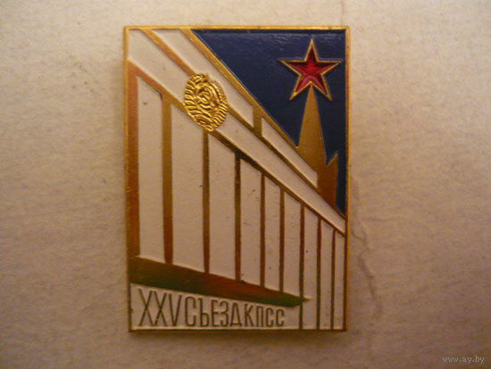 25 сьезд КПСС.