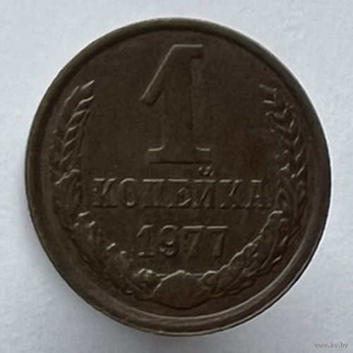 1 копейка 1977 года