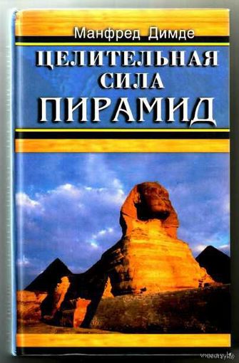 Димде Манфред. Целительная сила пирамид. 2001г.