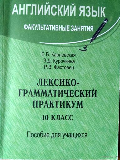 Английский язык.  Лексико-грамматический практикум. 10 класс. Факультативные занятия.Пособие для уч-ся.