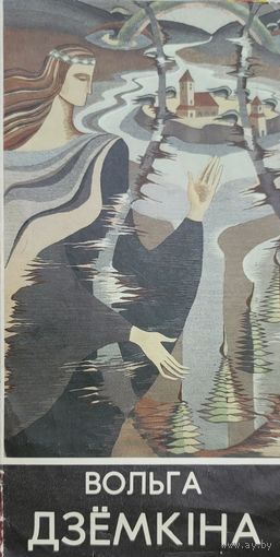 Вольга Дзёмкіна Дзёмкiна