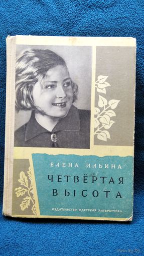 Елена Ильина Четвертая высота