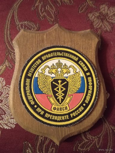 Шеврон  Федеральному агентству правительственной связи и информации при Президенте РФ ,ФАПСИ