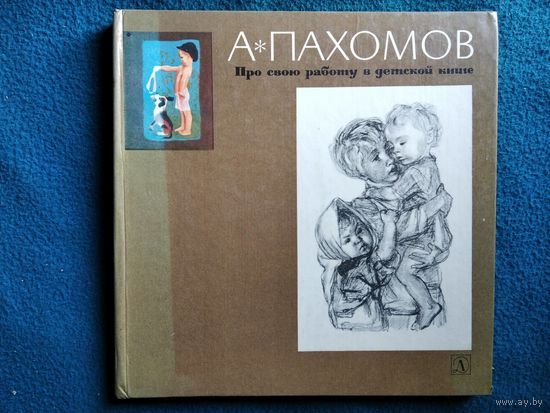 А. Пахомов. Про свою работу в детской книге