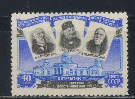 СССР 1954 Открытие восстановленной Пулковской обсерватории #1691**