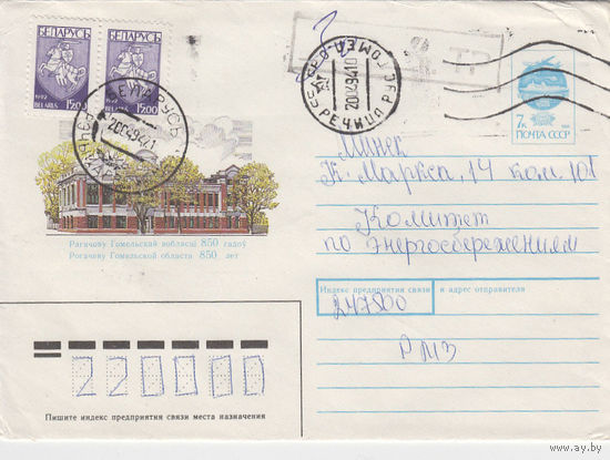 Провизорий. Беларусь. Речица. 1994. Не филателистическое письмо.
