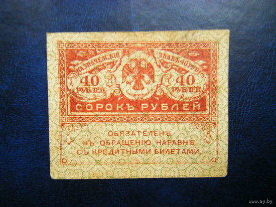 40 рублей 1917 г.