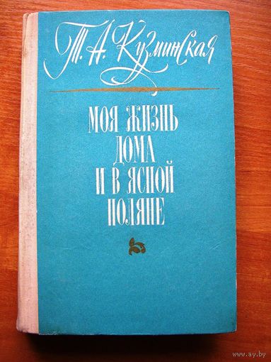 Кузминская "Моя жизнь дома и в Ясной поляне"  1973
