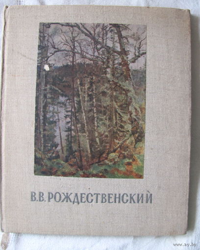 Василий Васильевич Рождественский (1956)