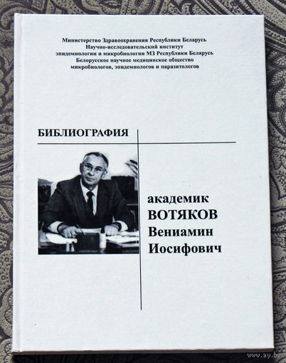 Академик Вотяков Вениамин Иосифович. Библиография.