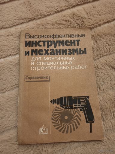 В.Ф. Назаренко, А.С. Белик, П.С. Смоленский, Л.М. Песик ВЫСОКОЭФФЕКТИВНЫЕ ИНСТРУМЕНТ И МЕХАНИЗМЫ для монтажных и специальных строительных работ: СПРАВОЧНИК
