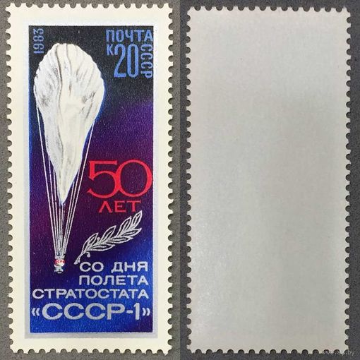 Марки СССР 1983г 50-лет Полету стратостата СССР-1 (5345)