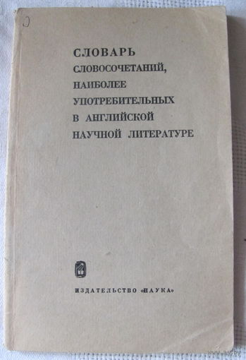 Словарь словосочетаний, наиболее употребительных в английской научной литературе (1968)
