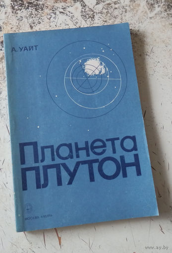Уайт А. Планета Плутон. Перевод с английского М. Мир 1983г. 127 с. Мягкий переплет, Обычный формат.