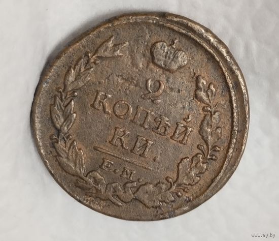 2 копейки, 1817 ЕМ