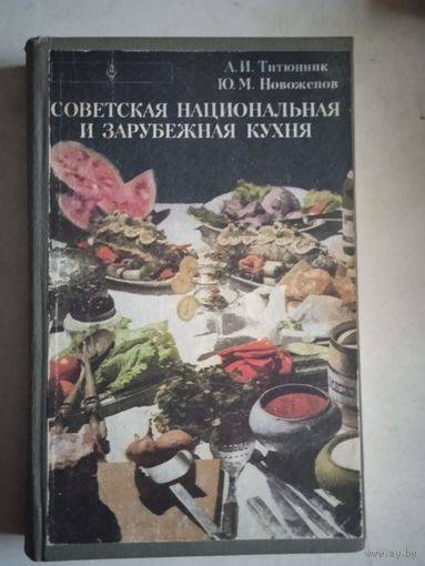 Советская национальная и зарубежная кухня