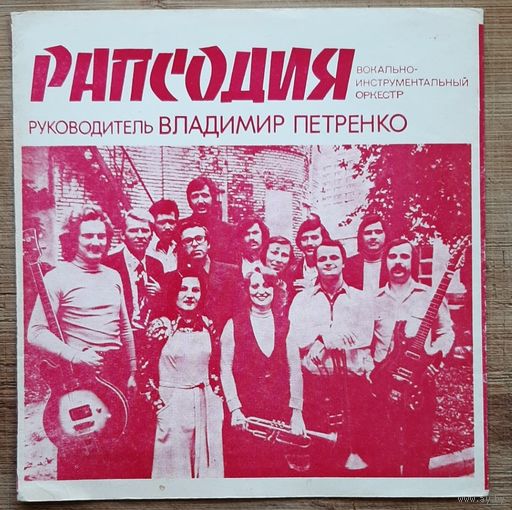 ВИА Рапсодия-Ричи Фэмили