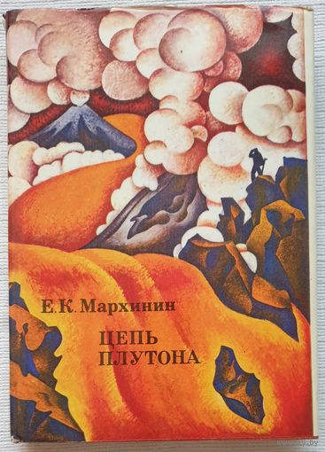 Цепь Плутона | Мархинин Евгений Константинович | xx век путешествия открытия исследования