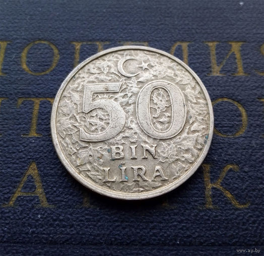 50000 лир 1998 Турция #01