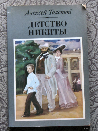 Алексей Толстой Детство Никиты.