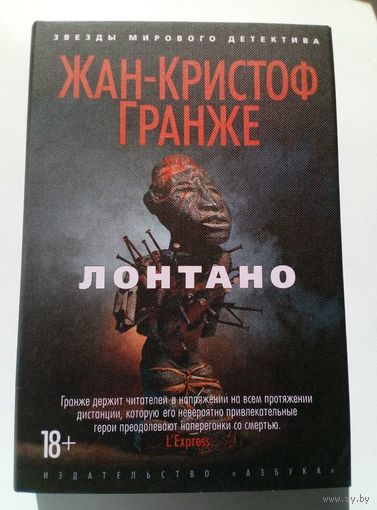 Жан-Кристоф Гранже Лонтано // Серия: 	Звезды мирового детектива