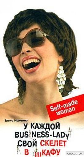 Ишутина. У каждой business-lady свой скелет в шкафу