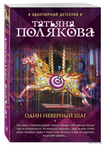 Один неверный шаг