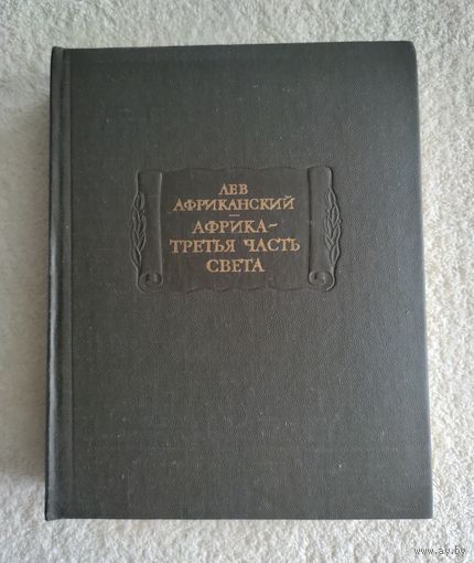 Лев Африканский. Африка - третья часть света. Серия : Литературные памятники.