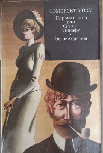 СОМЕРСЕТ МОЭМ. Пироги и пиво, или Скелет в шкафу. Острие бритвы. Романы.