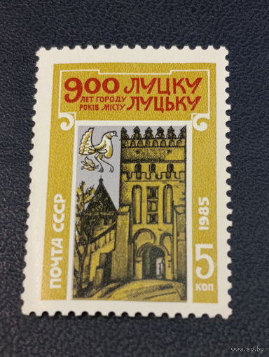 СССР 1985 год. 900-летие Луцка.