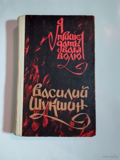 В Шукшин Я пришел дать вам волю