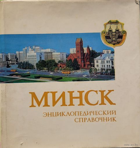 МИНСК Энциклопедический справочник 1980