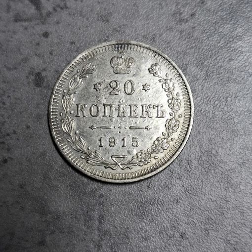 20 копеек 1915