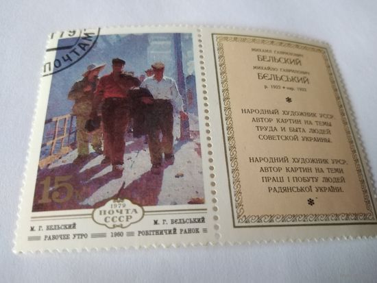 Марка 1979г. Картина Бельского-Рабочее утро.