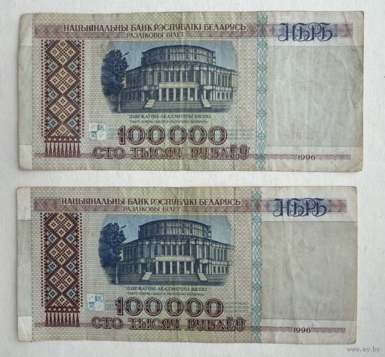 Бумажные 100 000 рублей 1996 года - 2 шт