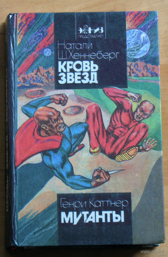 Натали Ш.Хеннеберг Кровь звёзд. Генри Каттнер Мутанты