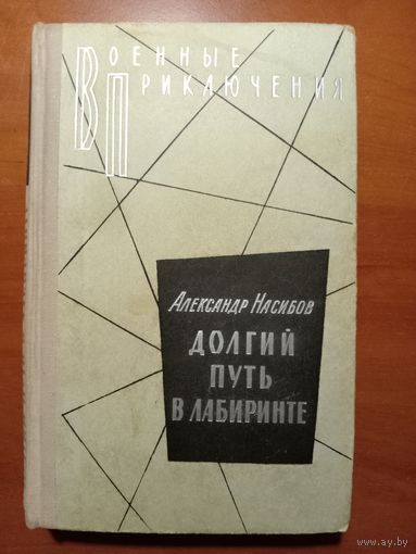 Александр Насибов. ДОЛГИЙ ПУТЬ В ЛАБИРИНТЕ. Роман.//Военные приключения.