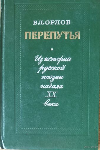 ПЕРЕПУТЬЯ.  Вл. Орлов.  ИЗ ИСТОРИИ РУССКОЙ ПОЭЗИИ НАЧАЛА 20 ВЕКА