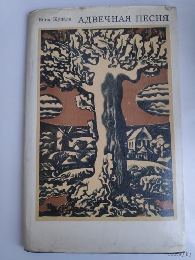 Янка Купала. Адвечная песня.