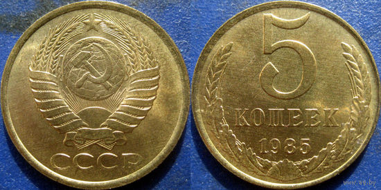 5 копеек 1985 года aUNC. (2)