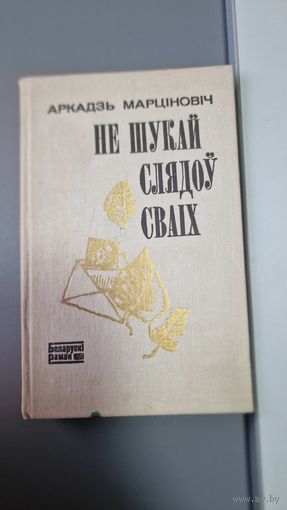 Аркадзь Марцiновiч Не шукай слядоў сваіх