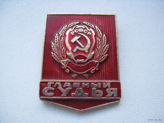 Большой накладной знак ГЛАВНЫЙ СУДЬЯ РСФСР