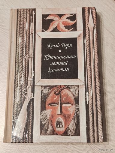 Пятнадцатилетний капитан. Жюль Верн.