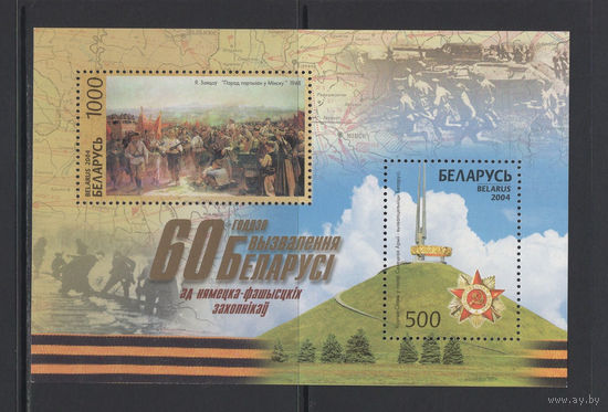 Беларусь 2004 Блок коллекционных марок "60-летие освобождения Беларуси"