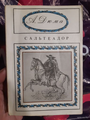 А. Дюма. Сальтеадор