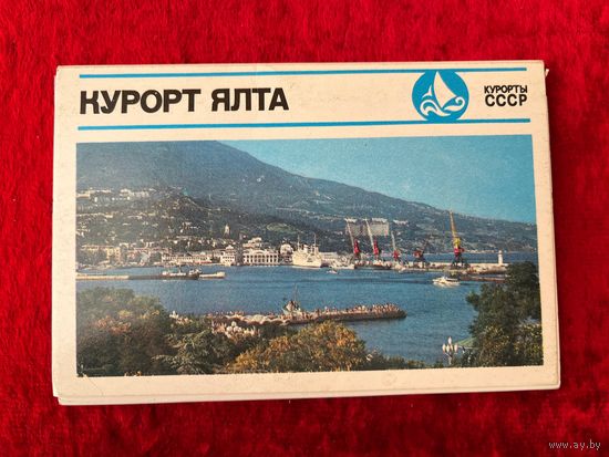 Набор открыток Курорт Ялта. 15 Открыток Полный набор СССР Москва Планета 1976 год