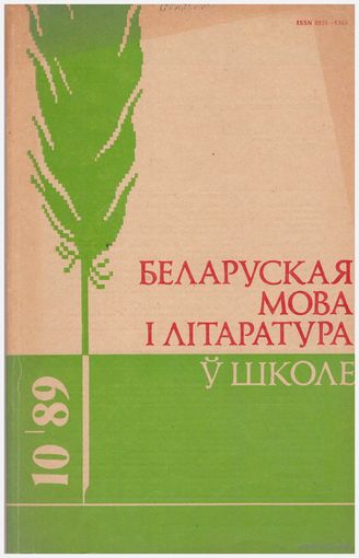 Журнал "Беларуская мова і літаратура ў школе" 10/89